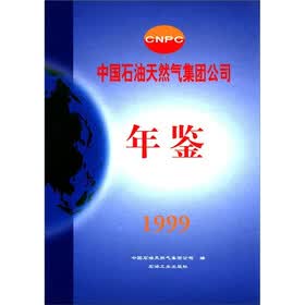中国石油天然气集团公司年鉴（1999）