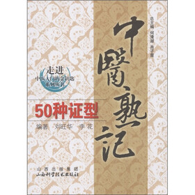 走进中医大学的金钥匙系列丛书：中医熟记50种证型