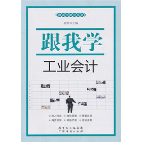 跟我学工业会计