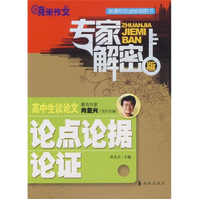 高中生议论文论点论据论证（专家解密版）
