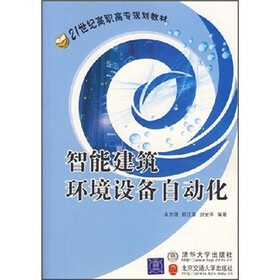 21世纪高职高专规划教材：智能建筑环境设备自动化