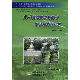 《“一村一品”强村富民工程实用技术》多媒体丛书：黄瓜高效益设施栽培综合配套新技术（附DVD光盘4张）