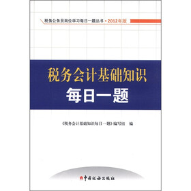税务公务员岗位学习每日一题丛书：税务会计基础知识每日一题（2012版）