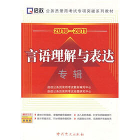 公务员录用考试专项突破系列教材:2010-2011言语理解与表达专辑(附学习卡1张)