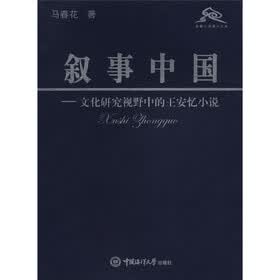 面朝大海博士文库·叙事中国：文化研究视野中的王安忆小说