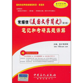 常耀信《美国文学简史》（第3版）笔记和考研真题详解（附140元大礼包）