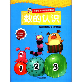 小手握笔·学前多功能启蒙练习：数的认识