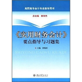 《实用财务会计》要点指导与习题集