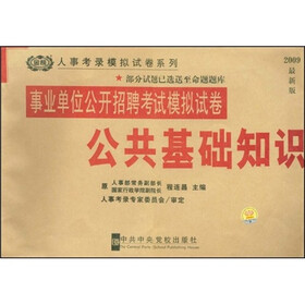 人事考录辅导教材系列·2009最新版事业单位公开招聘考试模拟试卷：公共基础知识