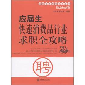 应届生求职全攻略丛书：应届生快速消费品行业求职全攻略