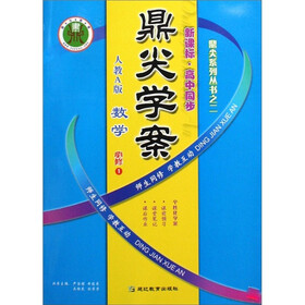 鼎尖学案鼎尖系列丛书（2）：数学（人教A版）（必修1）（新课标·高中同步）