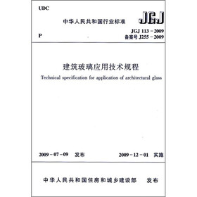 建筑玻璃应用技术规程（JGJ113-2009）