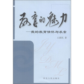教育的魅力：我的教育情怀与求索