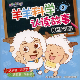 喜羊羊与灰太狼·羊羊科学认读故事2：神奇照相机