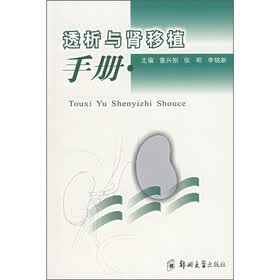 透析与肾移植手册