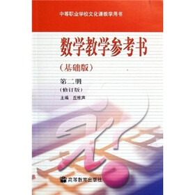 中等职业学校文化课教学用书：数学教学参考书（基础版）（第2册）（修订版）