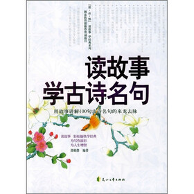 读故事学古诗名句：用故事讲解100句古诗名句的来龙云脉