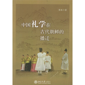 中国礼学在古代朝鲜的播迁