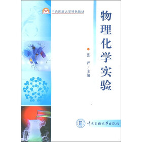 中央民族大学特色教材：物理化学实验