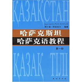 哈萨克斯坦哈萨克语教程1
