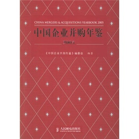 中国企业并购年鉴2005