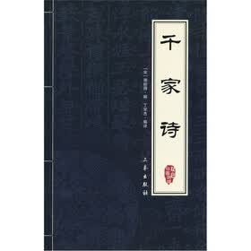 中华国学百部：千家诗
