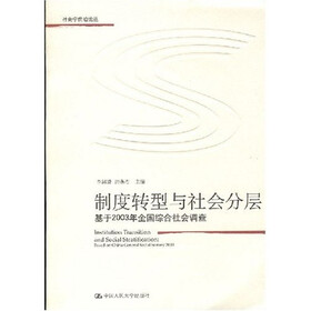 制度转型与社会分层：基于2003年全国综合社会调查