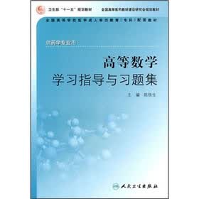 全国高等学校医学成人学历教育专科配套教材：高等数学学习指导与习题集（供药学专业用）