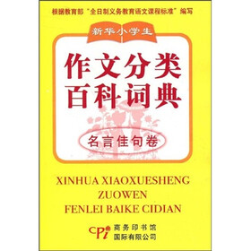新华小学生作文分类百科词典：名言佳句卷