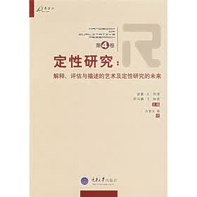 万卷方法·定性研究：解释评估与描述的艺术及定性研究的未来