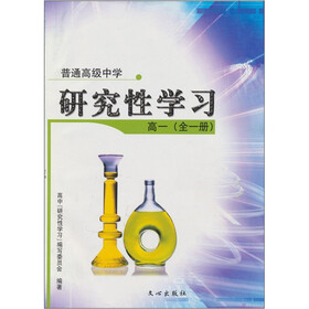普通高级中学研究性学习：高1（全1册）