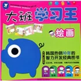 大班学习王：绘画（幼儿园、学前班专用）