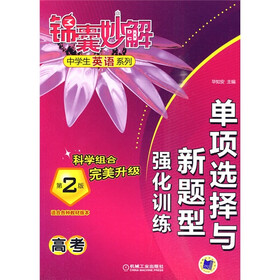 锦囊妙解中学生英语系列：单项选择与新题型强化训练（高考）（第2版）