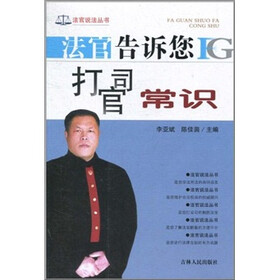 法官告诉您打官司常识