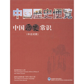 中国历史常识（中日对照）
