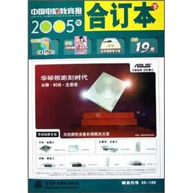 《中国电脑教育报》2005年合订本（下）（附光盘1张）