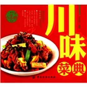 精品大菜典系列：川味菜典