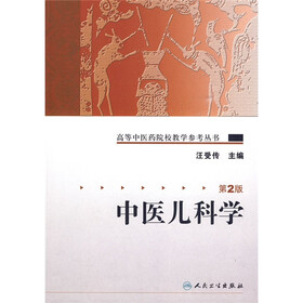 高等中医药院校教学参考丛书：中医儿科学（第2版）