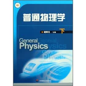 普通物理学（下）