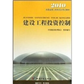 2010全国监理工程师培训考试教材:建设工程投资控制