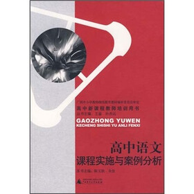 高中语文课程实施与案例分析