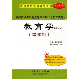 教师资格考试辅导系列：教师资格考试重点题库详解（教育学）（第2版）（中学组）（附学习卡1张）