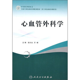 全国专科医师培训规划教材（供专科医师培训使用）：心血管外科学