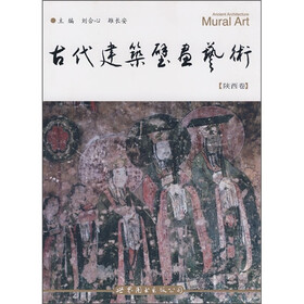 古代建筑壁画艺术（陕西卷）