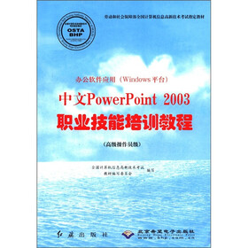 办公软件应用（Windows平台）中文PowerPoint 2003职业技能培训教程（高级操作员级）