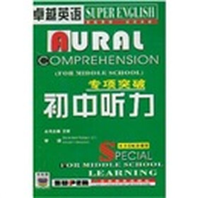 卓越英语：专项突破初中听力（双色版）