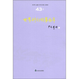 世界儿童文学名著大画库（43）：世界科幻故事画库