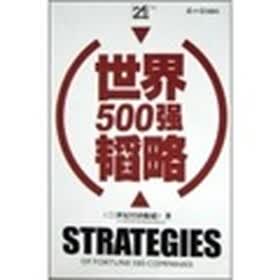 世界500强韬略