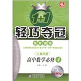1+1轻巧夺冠·优化训练：高中数学（必修4）（人教B版）（银版·卓越版）