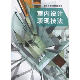 国际名校权威精品教程：室内设计表现技法